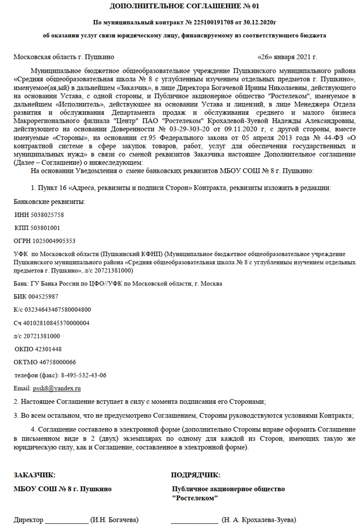 Доп соглашение к договору на смену реквизитов образец