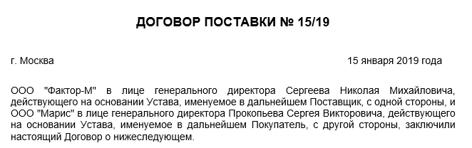 Образец поставщике. Договор поставки продукции образец 2020. Договор 2019 поставки товара. Договор поставки товара образец 2019. Договор поставки товара образец 2021.