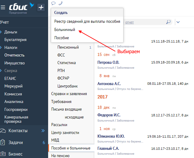 Пособие сбис. Больничный через СБИС. Где найти больничный в сбисе. Требования в СБИС. Где найти больничные в СБИС онлайн.