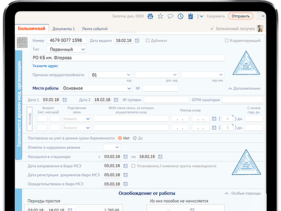 Отправить больничный лист. Электронный больничный в СБИС. Электронный больничный образец заполнения. Больничный лист через СБИС. Электронный больничный пример заполнения.