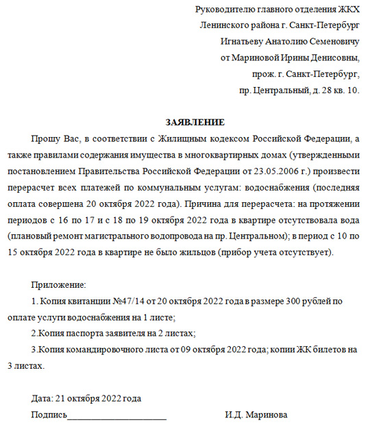 Образец заявления в водоканал на перерасчет по холодному водоснабжению